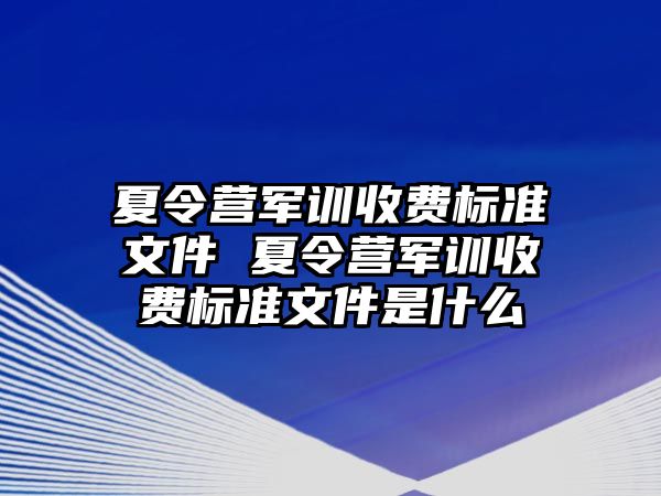 夏令营军训收费标准文件 夏令营军训收费标准文件是什么