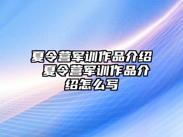 夏令营军训作品介绍 夏令营军训作品介绍怎么写