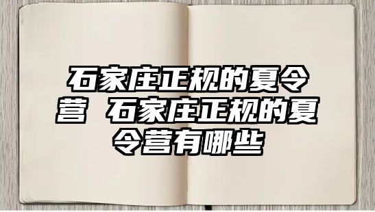 石家庄正规的夏令营 石家庄正规的夏令营有哪些