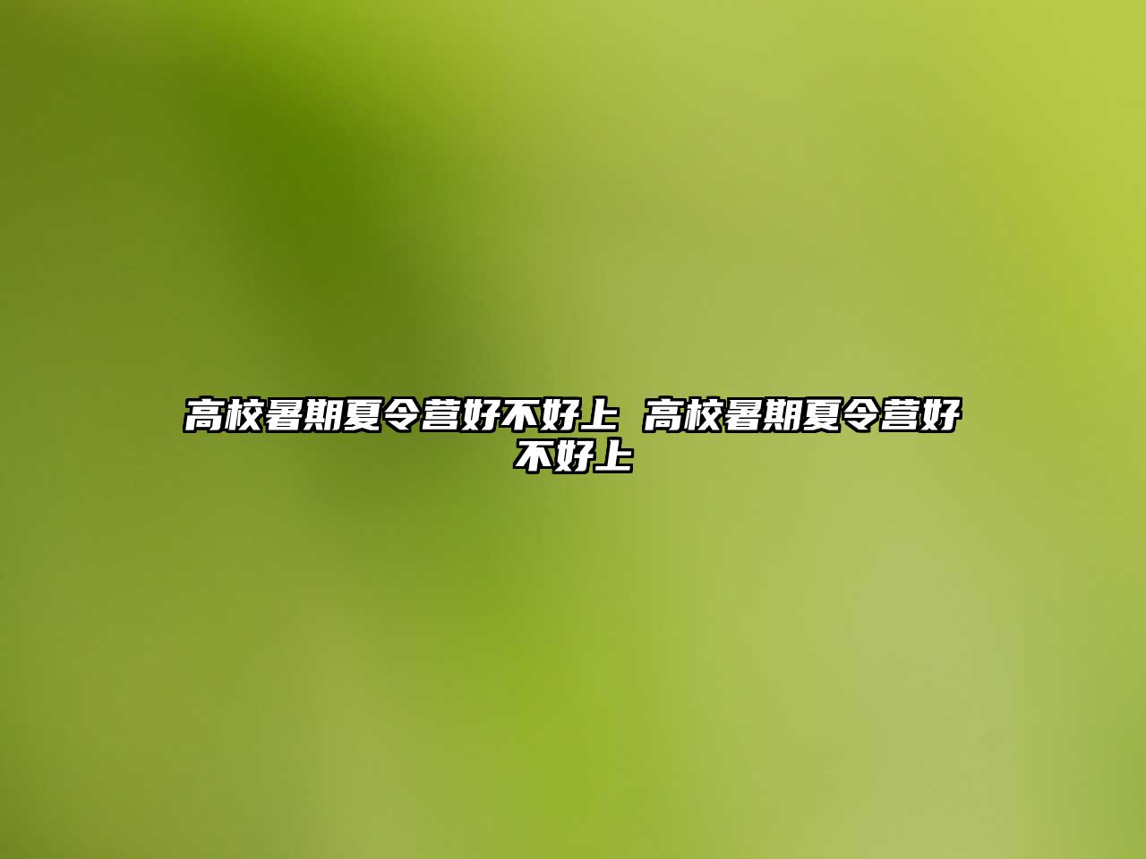 高校暑期夏令营好不好上 高校暑期夏令营好不好上