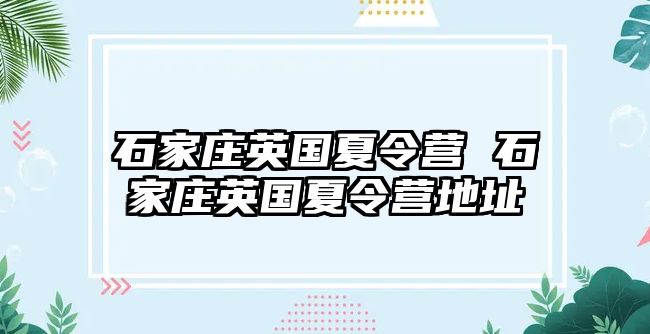 石家庄英国夏令营 石家庄英国夏令营地址