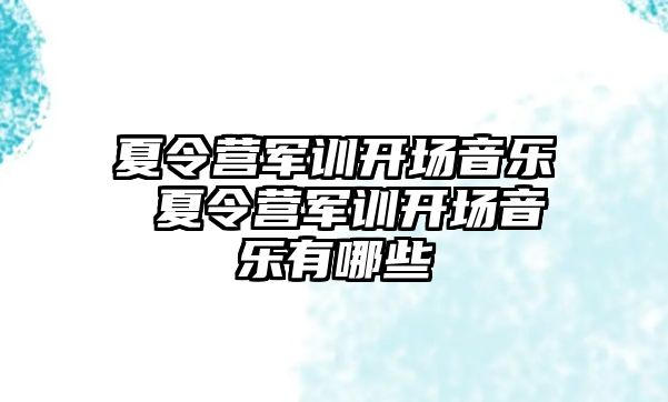 夏令营军训开场音乐 夏令营军训开场音乐有哪些