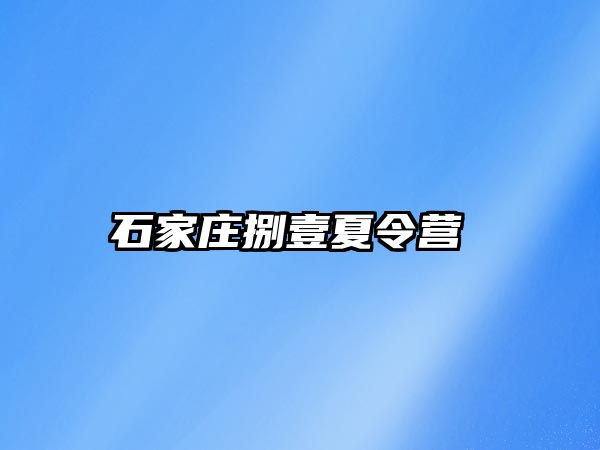 石家庄捌壹夏令营 