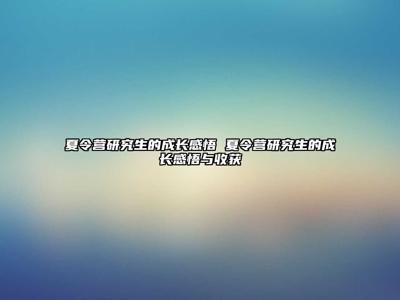 夏令营研究生的成长感悟 夏令营研究生的成长感悟与收获