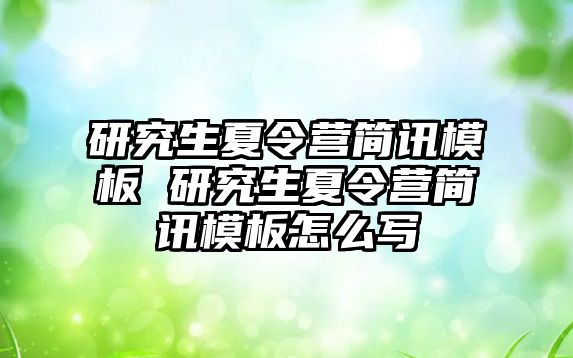 研究生夏令营简讯模板 研究生夏令营简讯模板怎么写