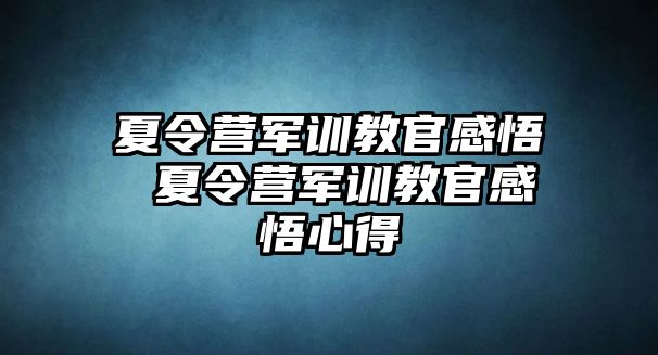 夏令营军训教官感悟 夏令营军训教官感悟心得