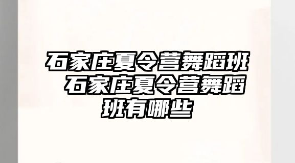 石家庄夏令营舞蹈班 石家庄夏令营舞蹈班有哪些