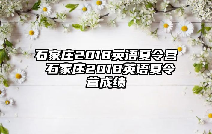 石家庄2018英语夏令营 石家庄2018英语夏令营成绩