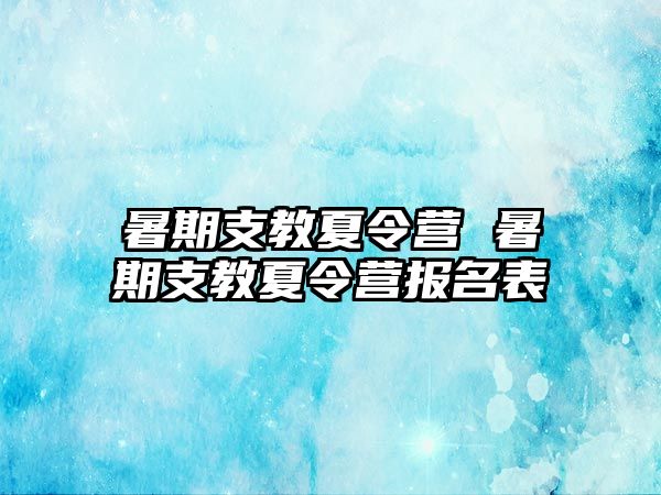 暑期支教夏令营 暑期支教夏令营报名表