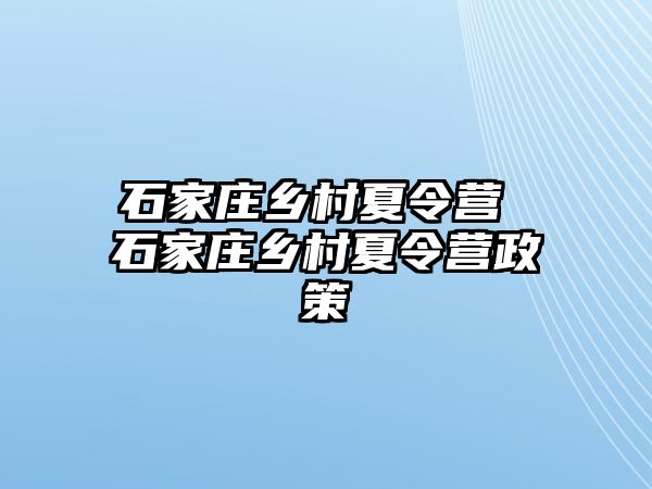 石家庄乡村夏令营 石家庄乡村夏令营政策