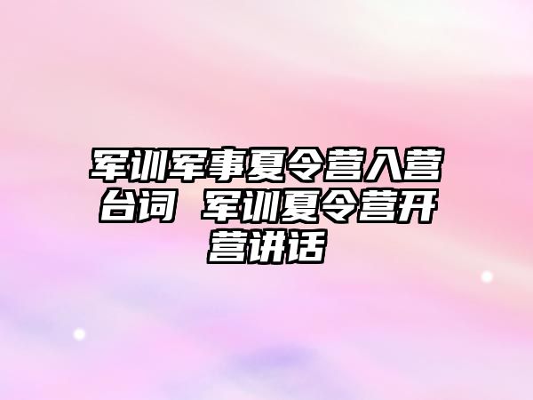 军训军事夏令营入营台词 军训夏令营开营讲话