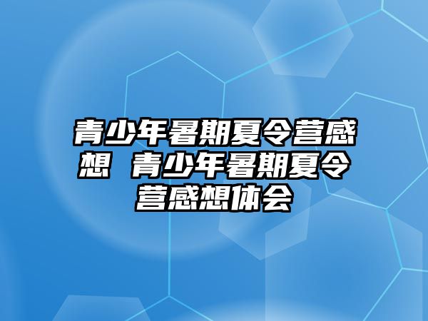 青少年暑期夏令营感想 青少年暑期夏令营感想体会