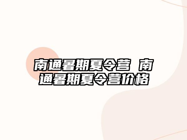 南通暑期夏令营 南通暑期夏令营价格