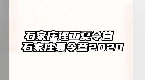 石家庄理工夏令营 石家庄夏令营2020