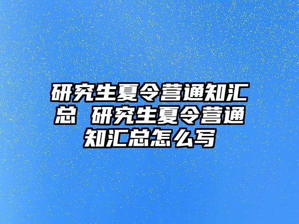 研究生夏令营通知汇总 研究生夏令营通知汇总怎么写