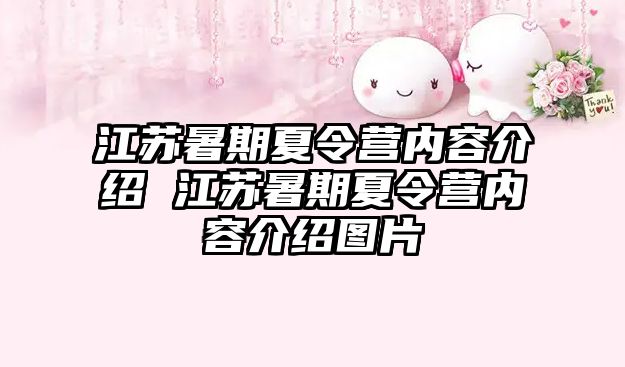 江苏暑期夏令营内容介绍 江苏暑期夏令营内容介绍图片