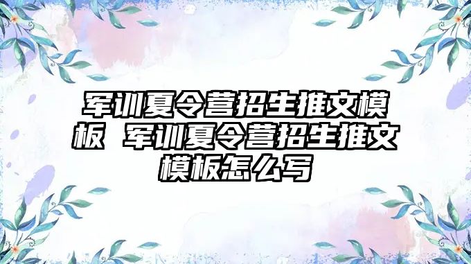 军训夏令营招生推文模板 军训夏令营招生推文模板怎么写