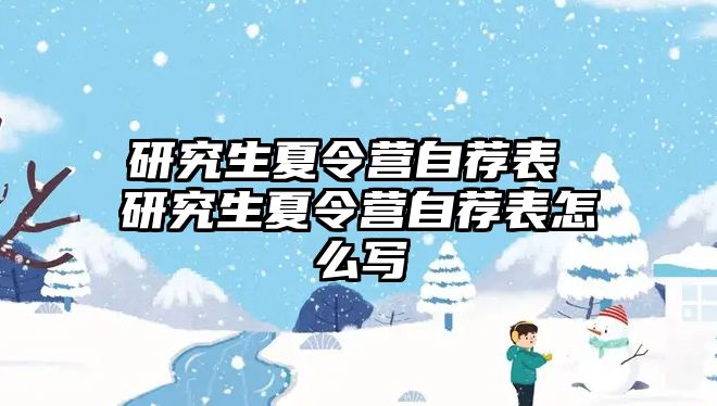 研究生夏令营自荐表 研究生夏令营自荐表怎么写