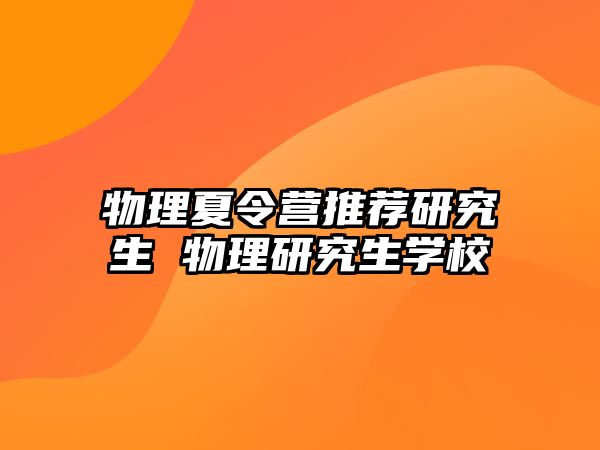 物理夏令营推荐研究生 物理研究生学校