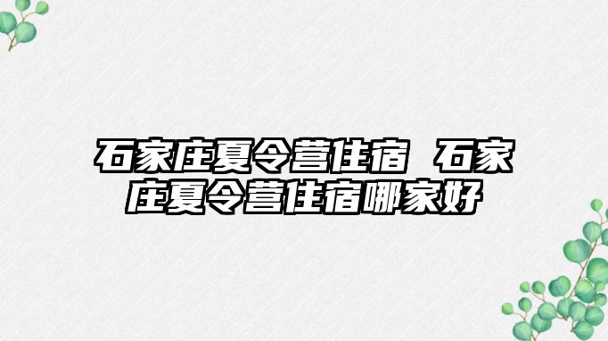 石家庄夏令营住宿 石家庄夏令营住宿哪家好