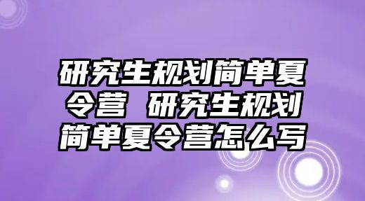 研究生规划简单夏令营 研究生规划简单夏令营怎么写