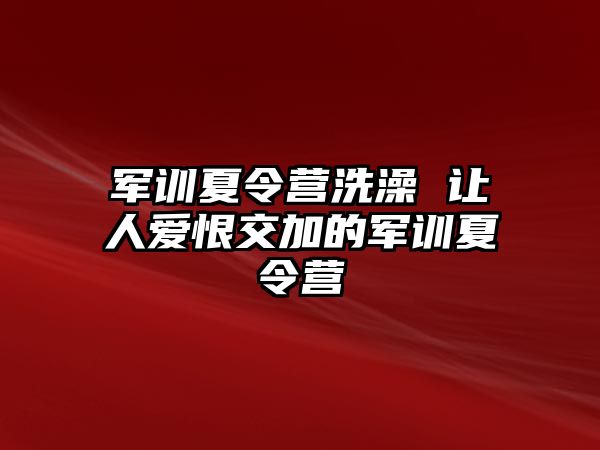 军训夏令营洗澡 让人爱恨交加的军训夏令营