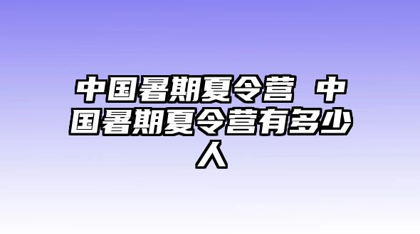 中国暑期夏令营 中国暑期夏令营有多少人