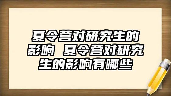 夏令营对研究生的影响 夏令营对研究生的影响有哪些