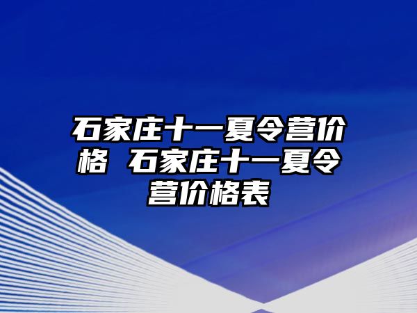 石家庄十一夏令营价格 石家庄十一夏令营价格表