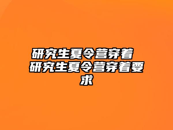 研究生夏令营穿着 研究生夏令营穿着要求