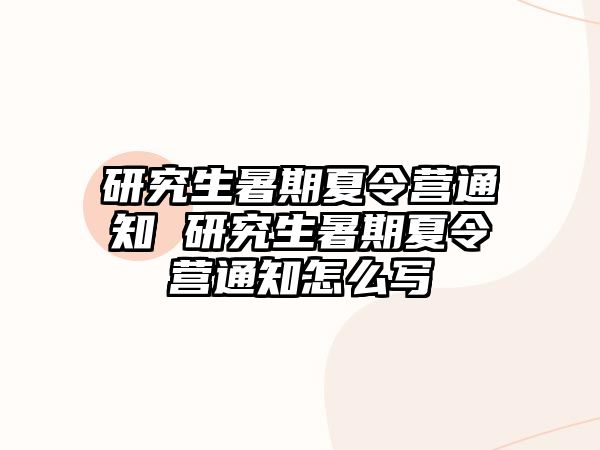 研究生暑期夏令营通知 研究生暑期夏令营通知怎么写