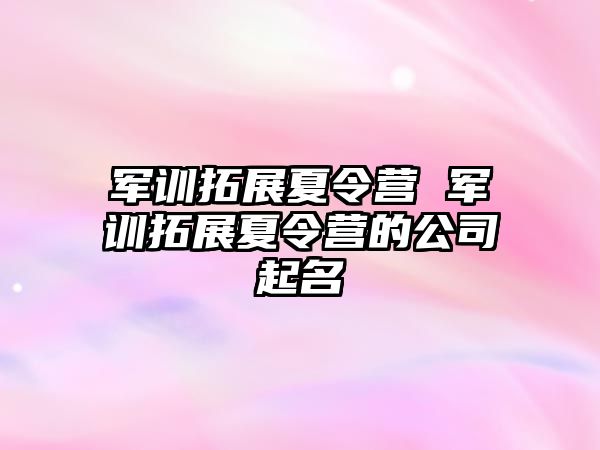 军训拓展夏令营 军训拓展夏令营的公司起名