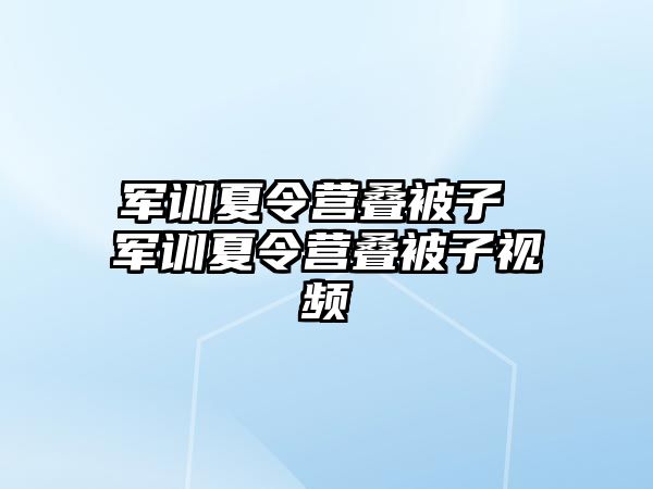 军训夏令营叠被子 军训夏令营叠被子视频