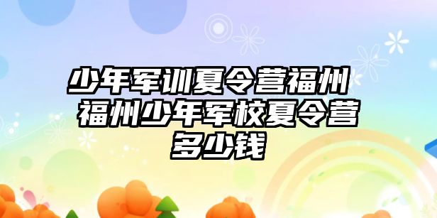 少年军训夏令营福州 福州少年军校夏令营多少钱