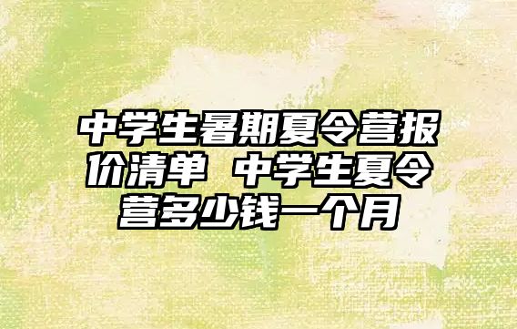 中学生暑期夏令营报价清单 中学生夏令营多少钱一个月