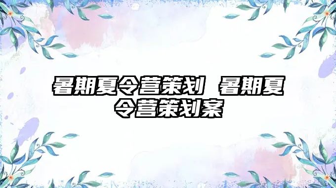 暑期夏令营策划 暑期夏令营策划案