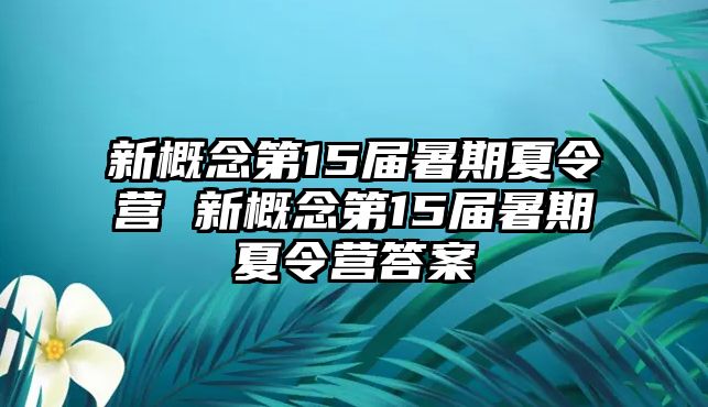 新概念第15届暑期夏令营 新概念第15届暑期夏令营答案