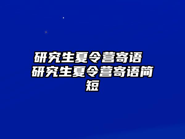 研究生夏令营寄语 研究生夏令营寄语简短