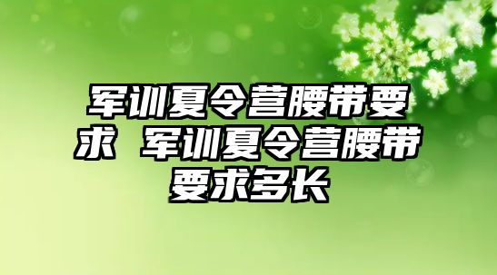 军训夏令营腰带要求 军训夏令营腰带要求多长