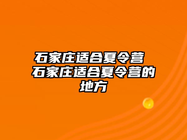 石家庄适合夏令营 石家庄适合夏令营的地方