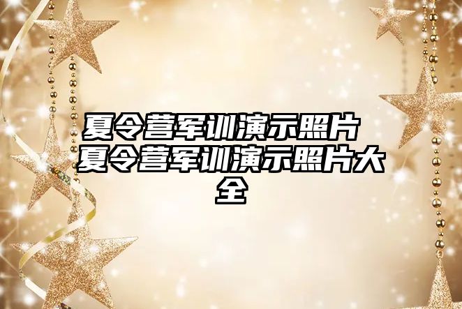 夏令营军训演示照片 夏令营军训演示照片大全