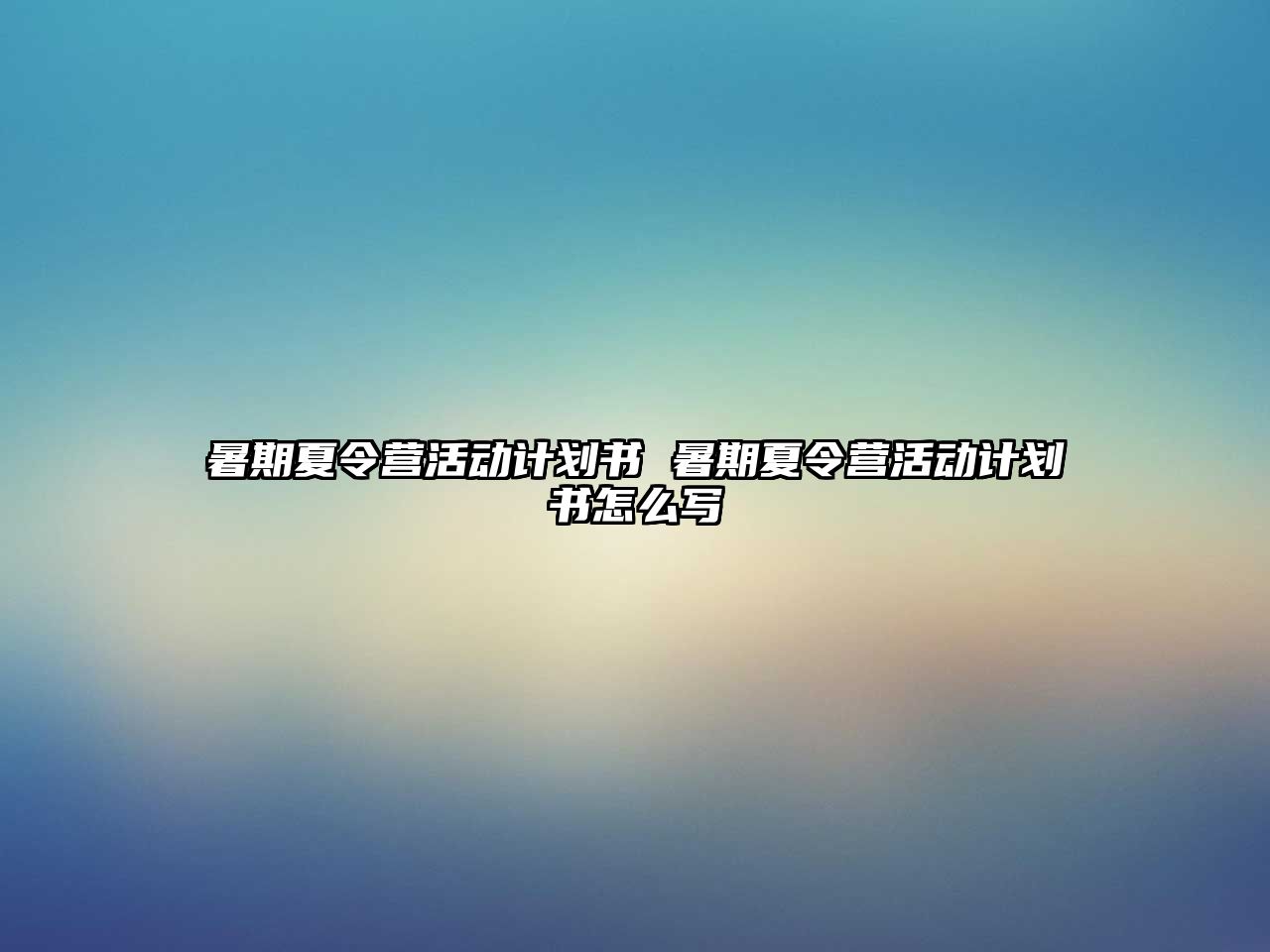 暑期夏令营活动计划书 暑期夏令营活动计划书怎么写