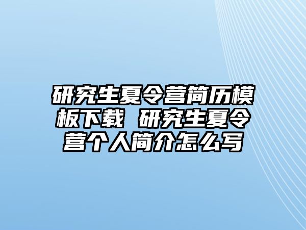 研究生夏令营简历模板下载 研究生夏令营个人简介怎么写