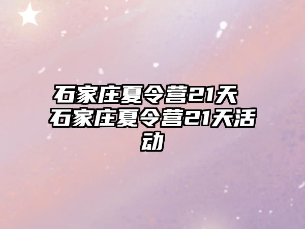 石家庄夏令营21天 石家庄夏令营21天活动