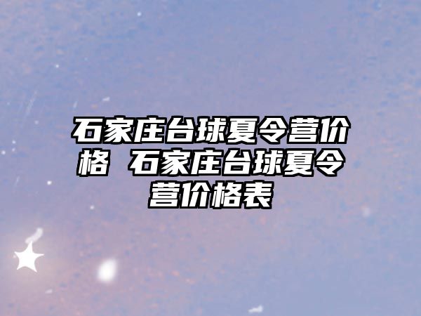 石家庄台球夏令营价格 石家庄台球夏令营价格表