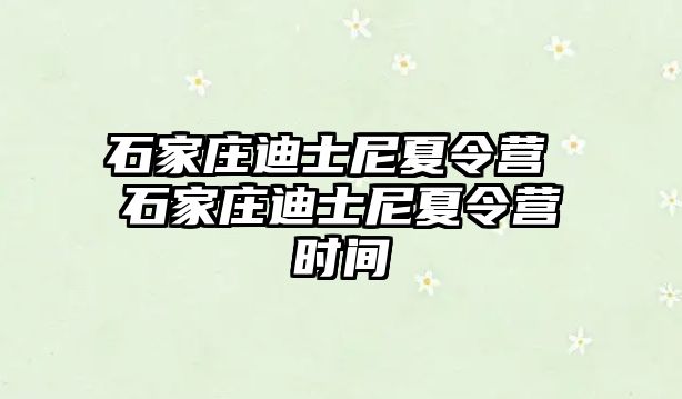 石家庄迪士尼夏令营 石家庄迪士尼夏令营时间