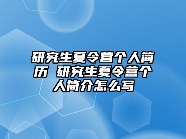 研究生夏令营个人简历 研究生夏令营个人简介怎么写