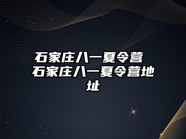 石家庄八一夏令营 石家庄八一夏令营地址