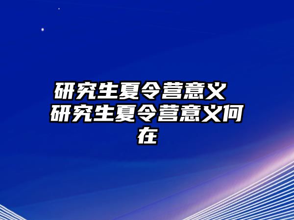 研究生夏令营意义 研究生夏令营意义何在