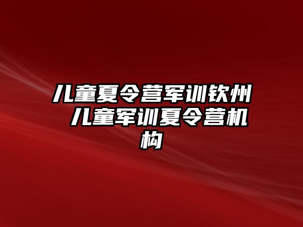 儿童夏令营军训钦州 儿童军训夏令营机构